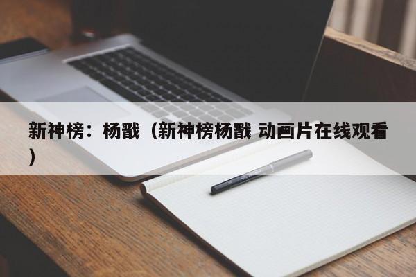 新神榜：杨戬（新神榜杨戬 动画片在线观看）