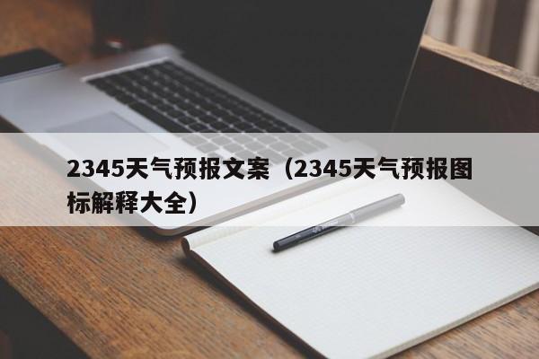 2345天气预报文案（2345天气预报图标解释大全）