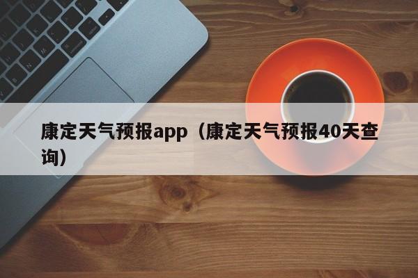 康定天气预报app（康定天气预报40天查询）