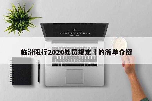 临汾限行2020处罚规定	的简单介绍